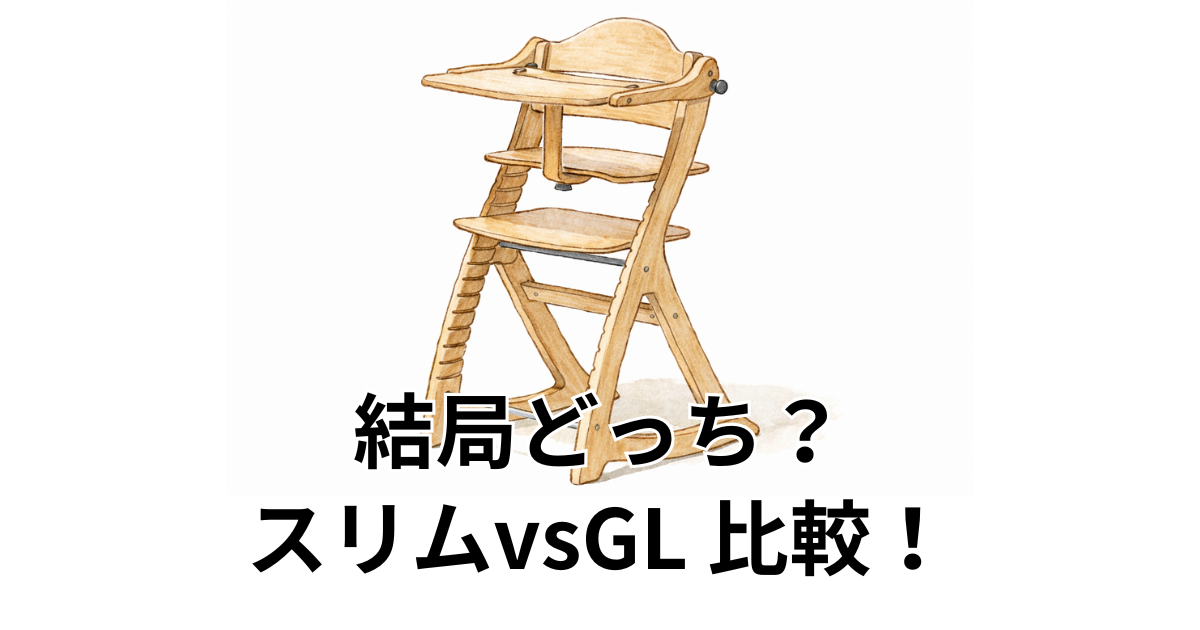 結局どっち？ スリムvsGL 比較！