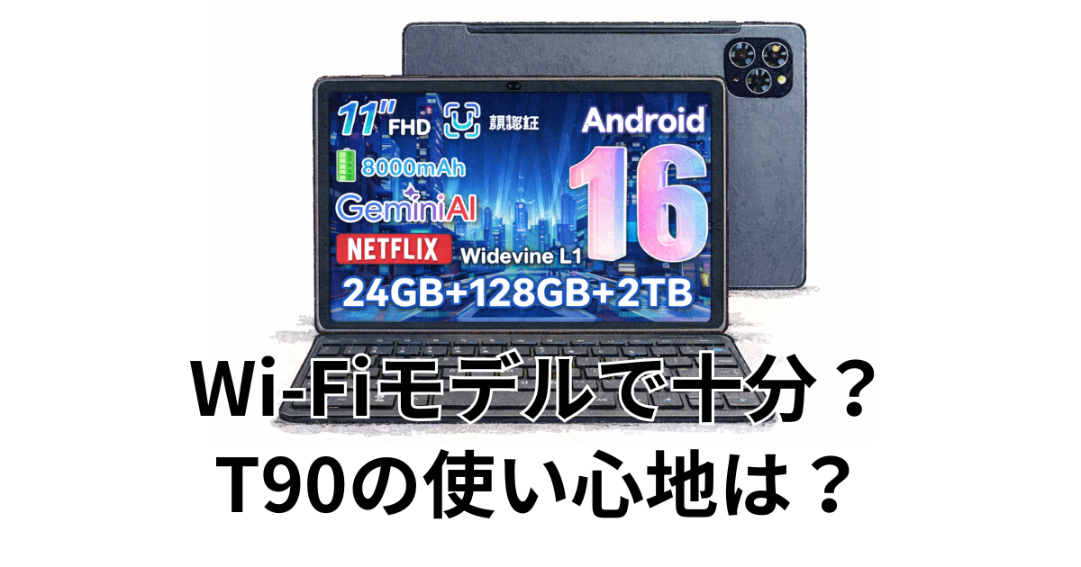 Wi-Fiモデルで十分？T90の使い心地は？
