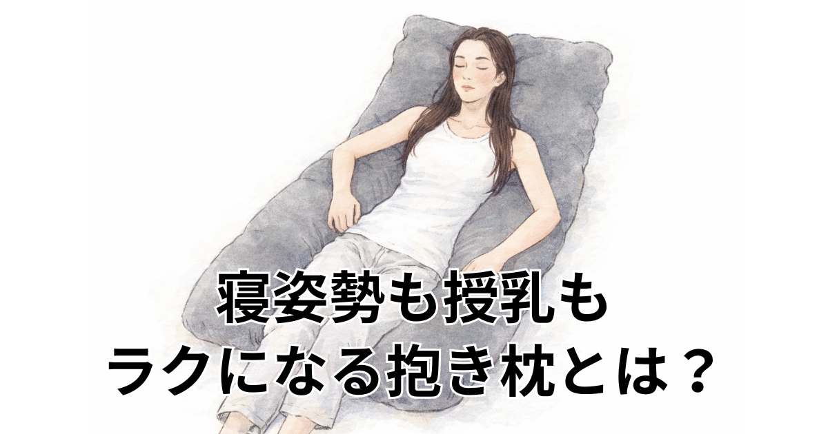 寝姿勢も授乳も ラクになる抱き枕とは？