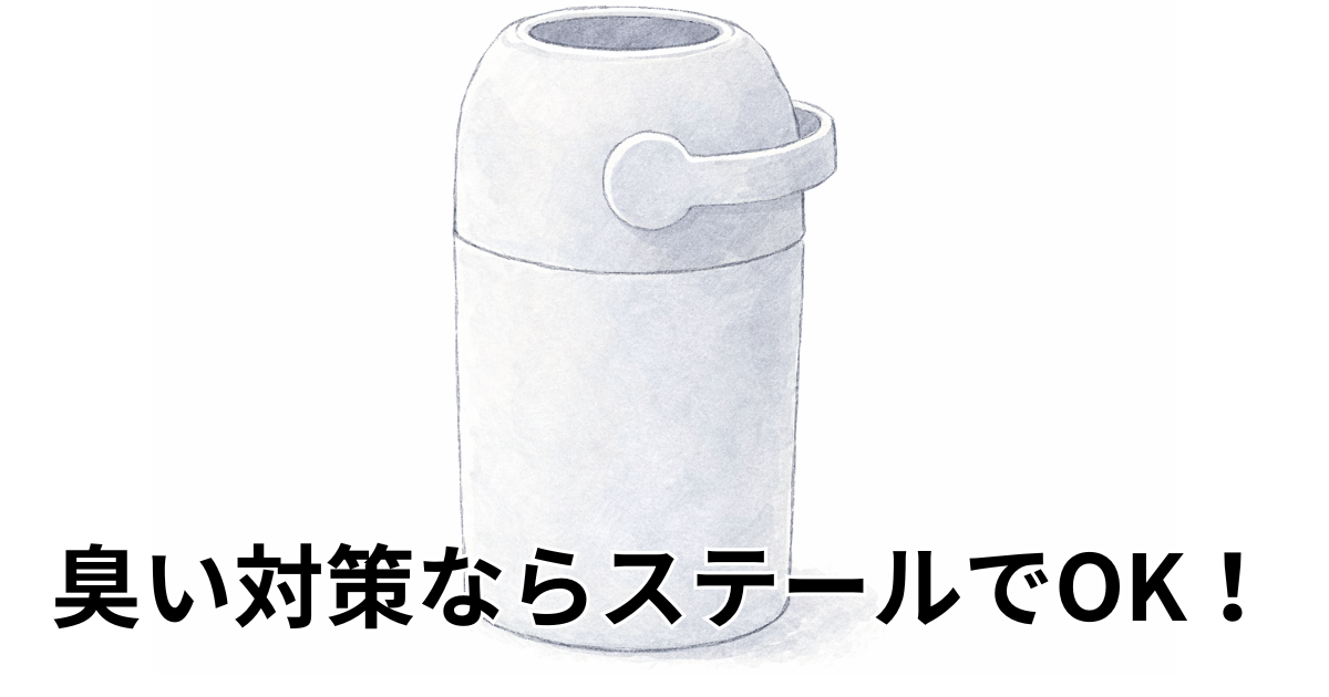 臭い対策ならステールでOK！