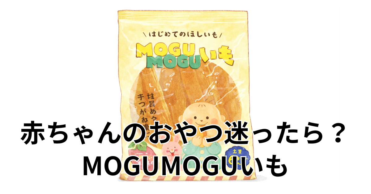 赤ちゃんのおやつ迷ったら？MOGUMOGUいも