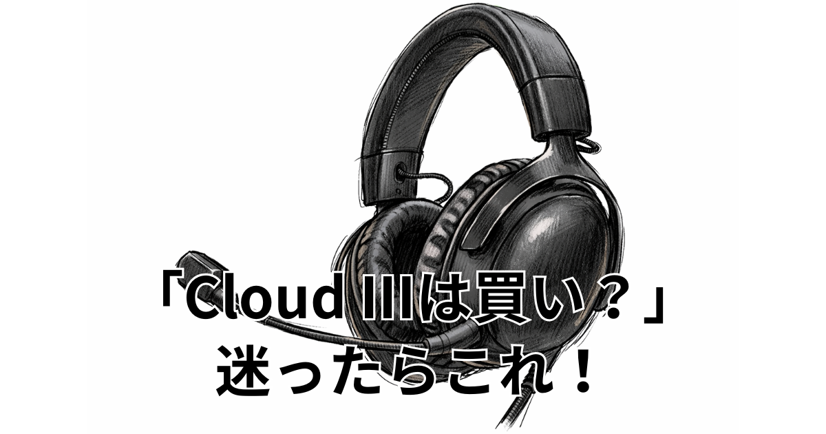 「Cloud IIIは買い？」迷ったらこれ！