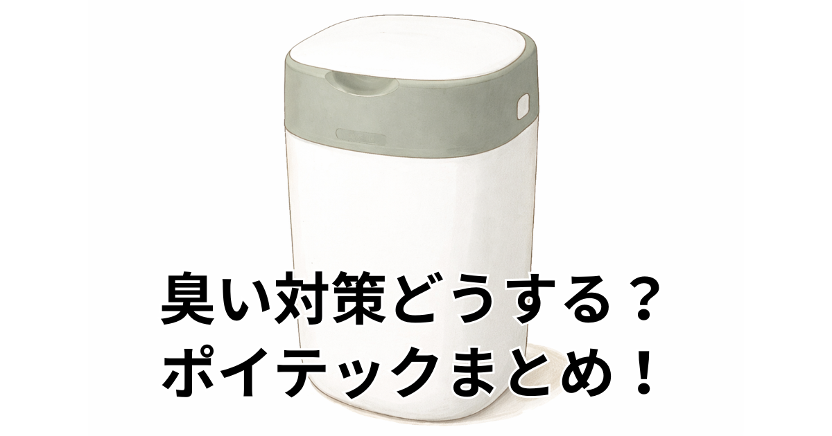 臭い対策どうする？ポイテックまとめ！