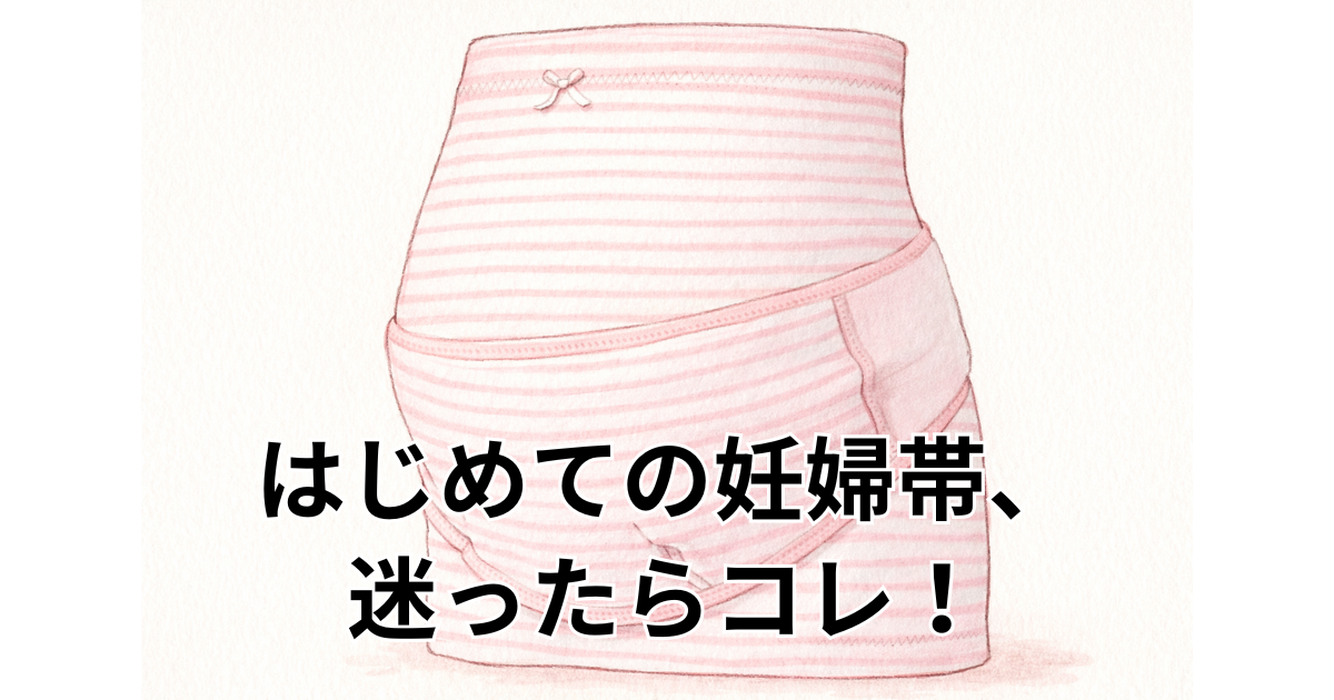 はじめての妊婦帯、迷ったらコレ！