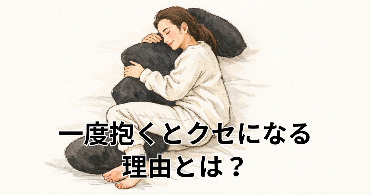 一度抱くとクセになる理由とは？