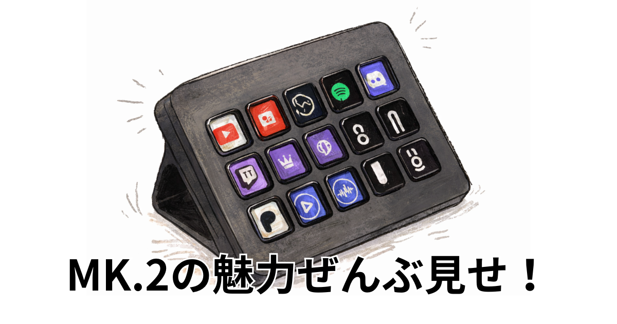 MK.2の魅力ぜんぶ見せ！