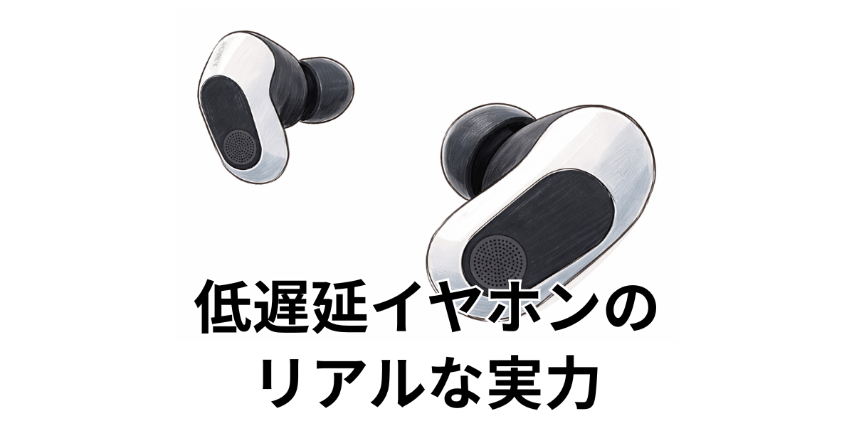 低遅延イヤホンのリアルな実力