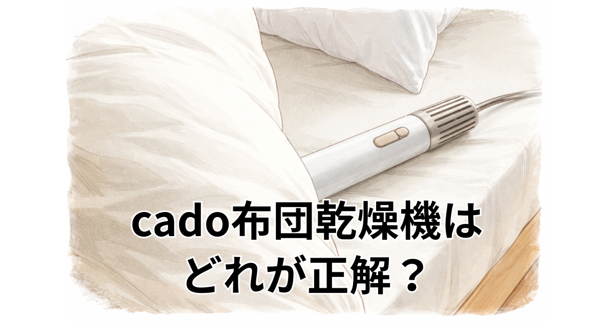cado布団乾燥機はどれが正解？