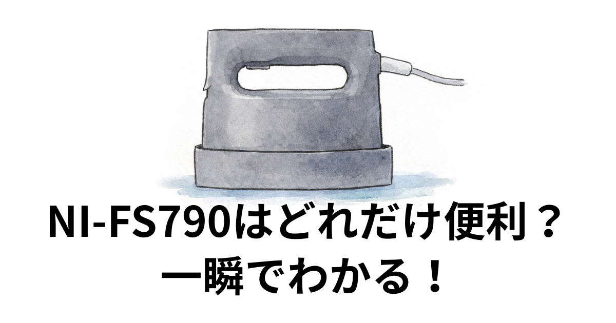 NI-FS790はどれだけ便利？一瞬でわかる！