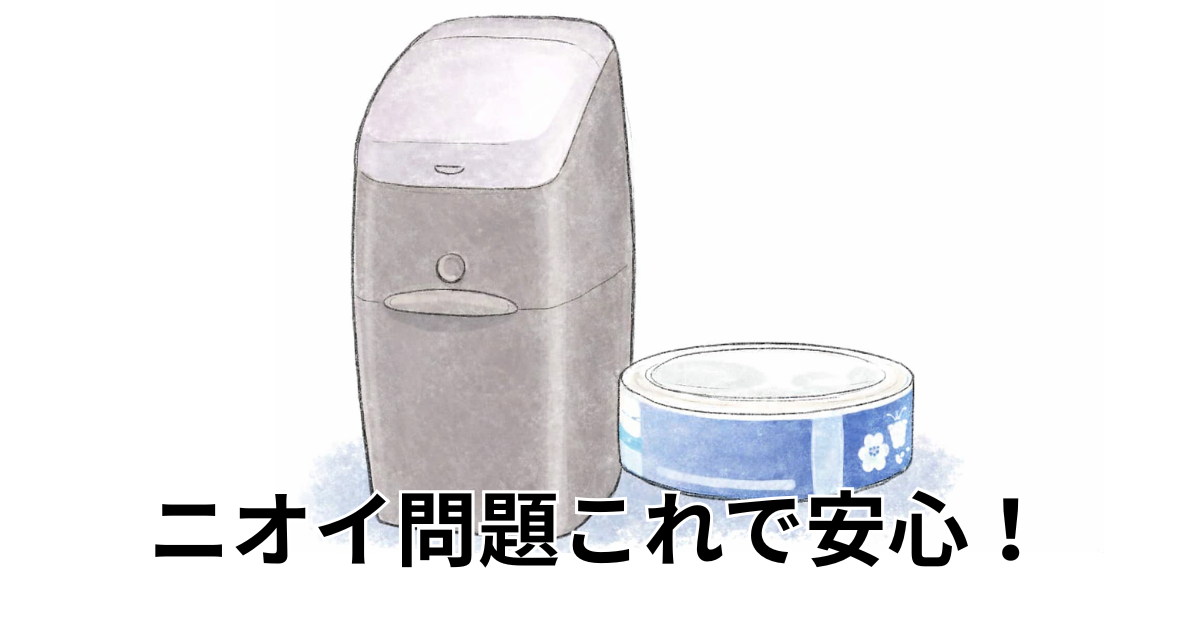 ニオイ問題これで安心！