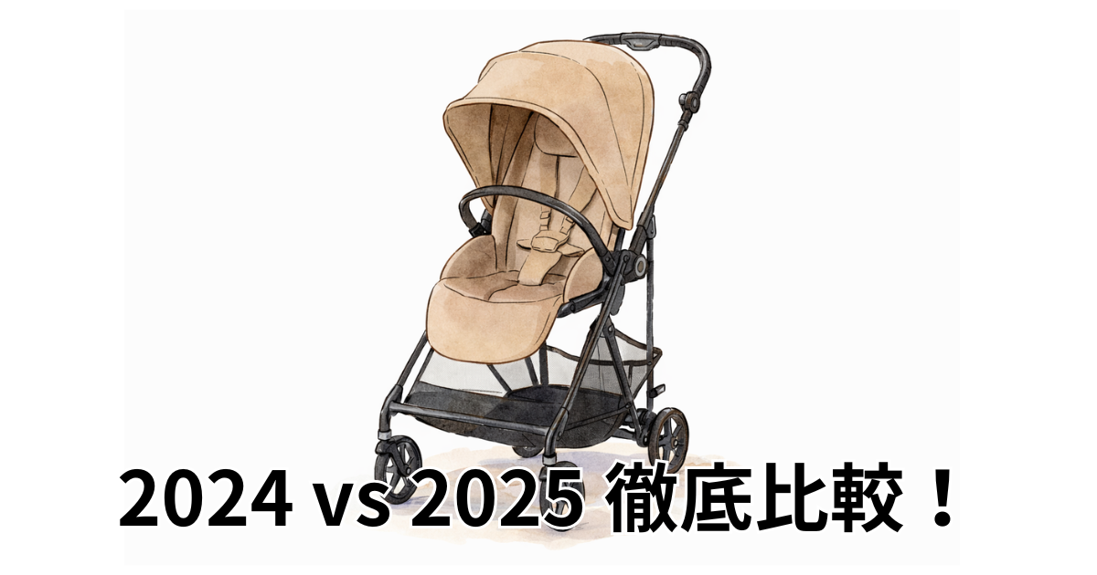 2024 vs 2025 徹底比較！