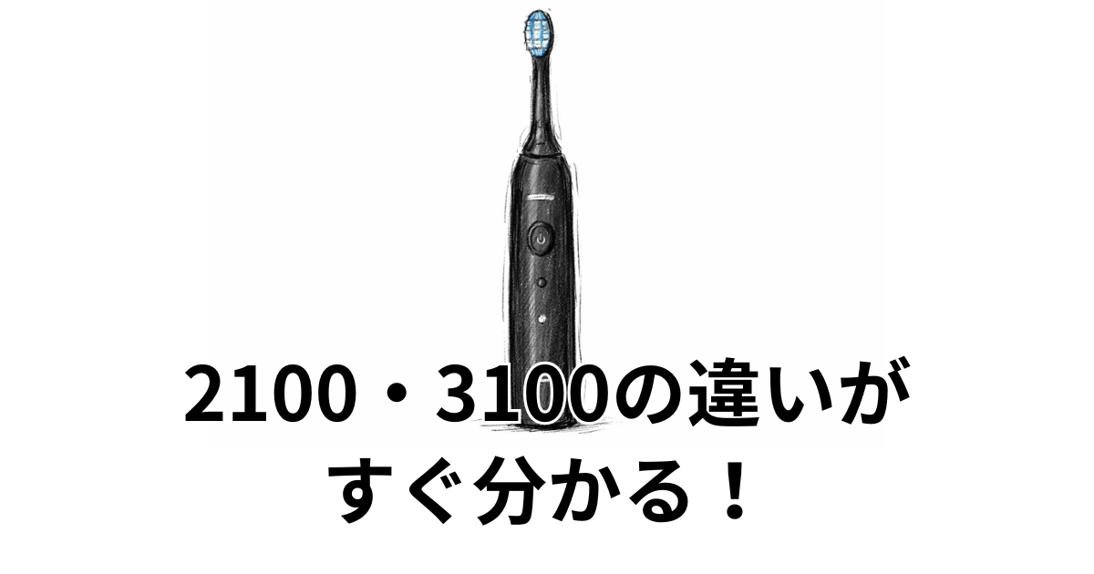 2100・3100の違いがすぐ分かる！