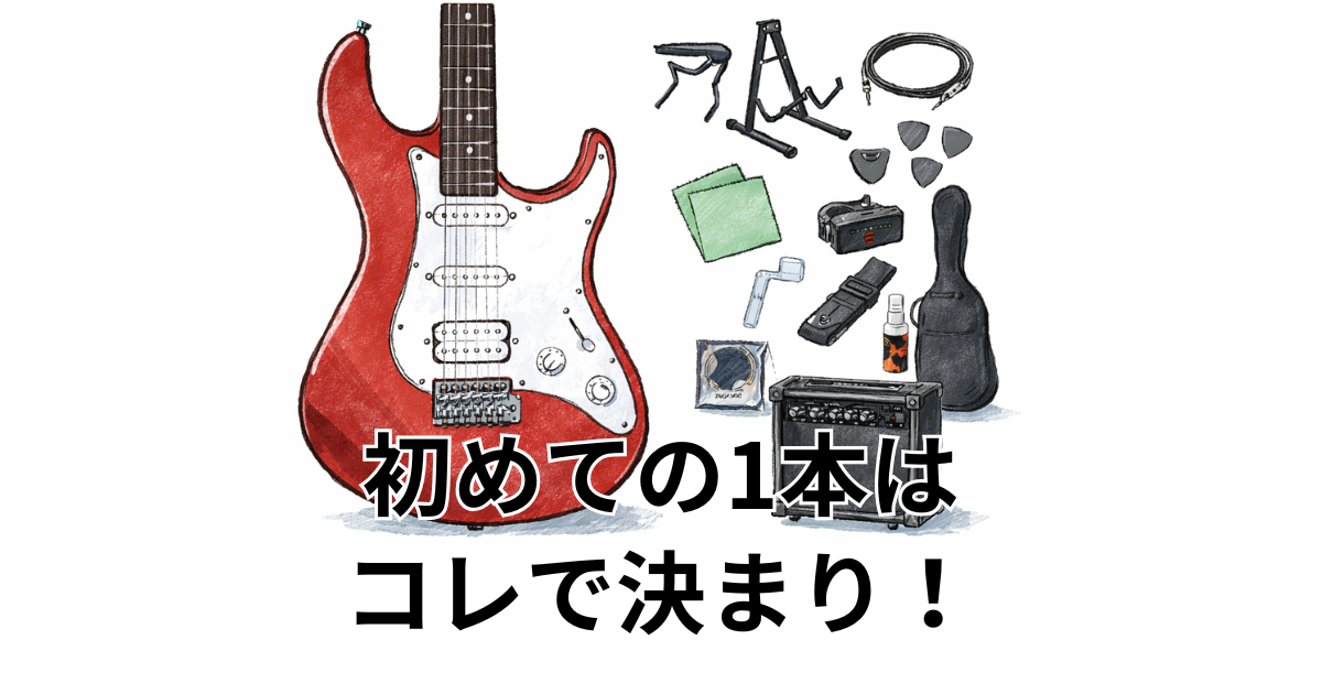 初めての1本は コレで決まり！