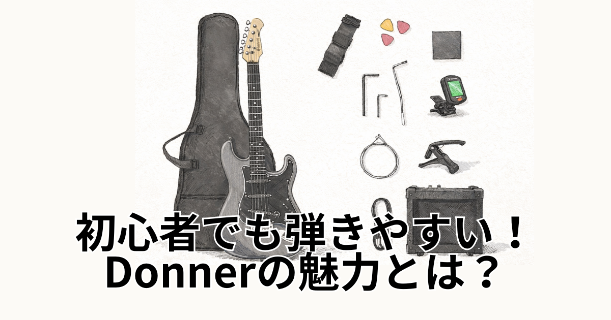 初心者でも弾きやすい！Donnerの魅力とは？