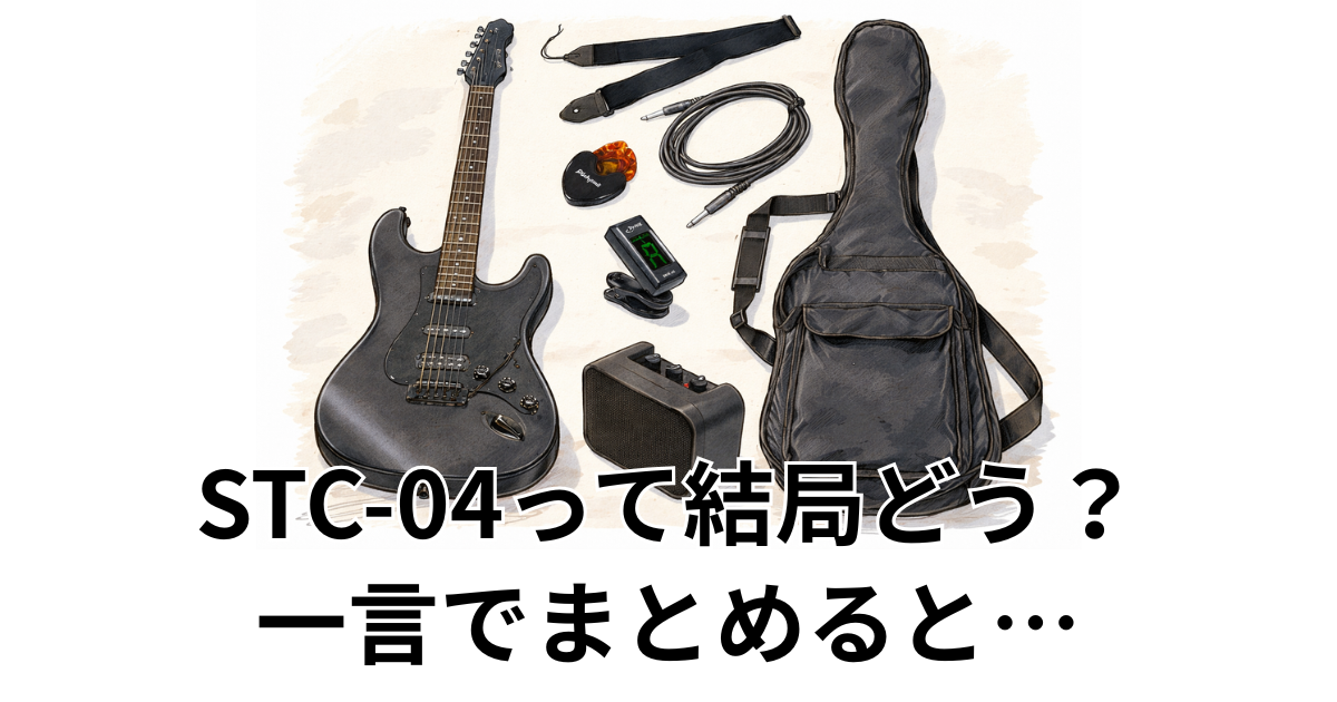 STC-04って結局どう？一言でまとめると…