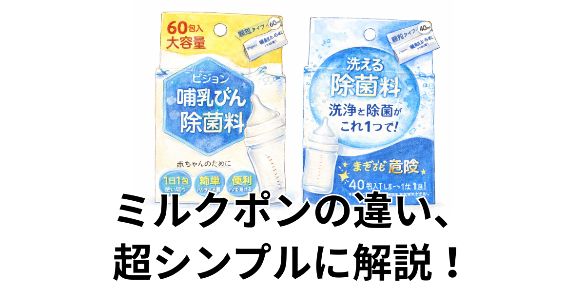 ミルクポンの違い、超シンプルに解説！