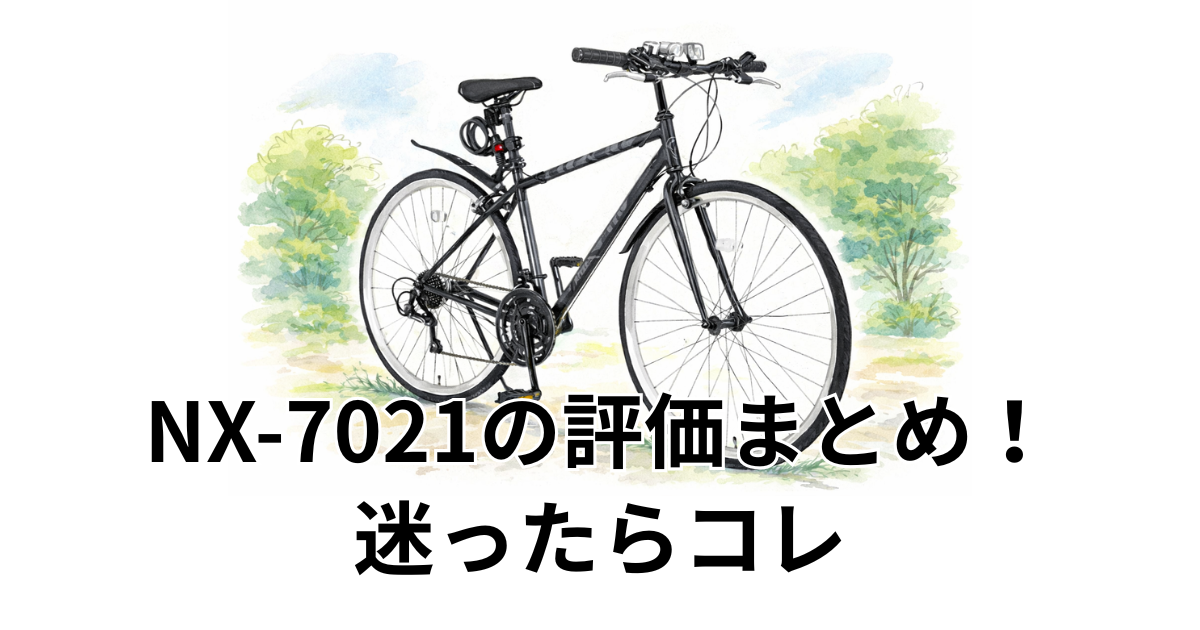 NX-7021の評価まとめ！迷ったらコレ