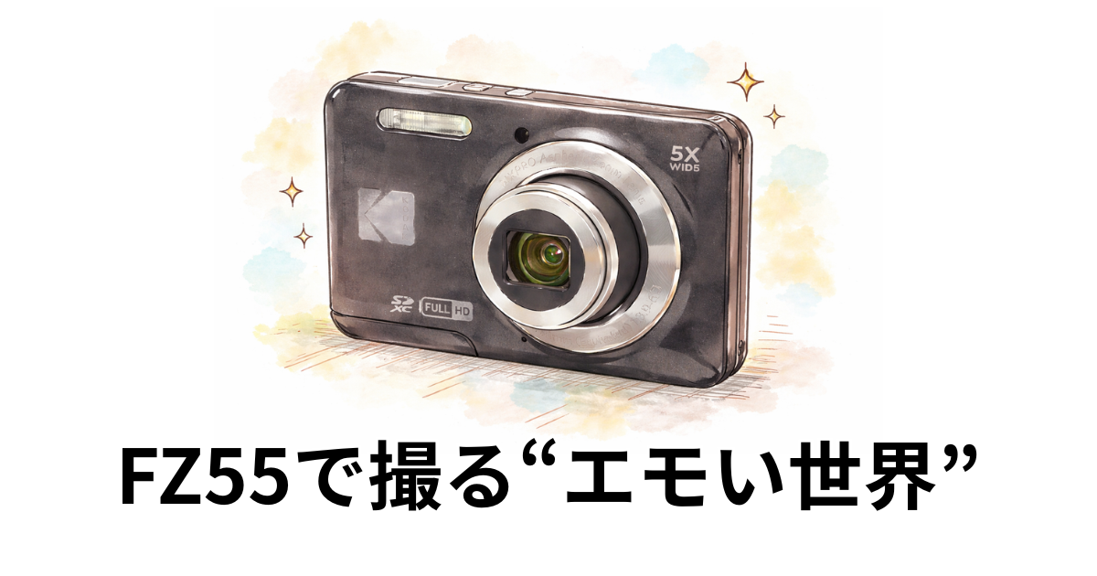 FZ55で撮る“エモい世界”