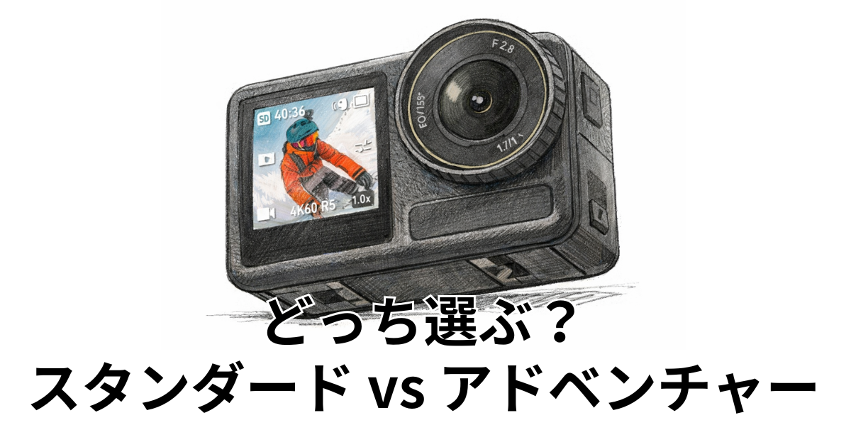 どっち選ぶ？スタンダード vs アドベンチャー
