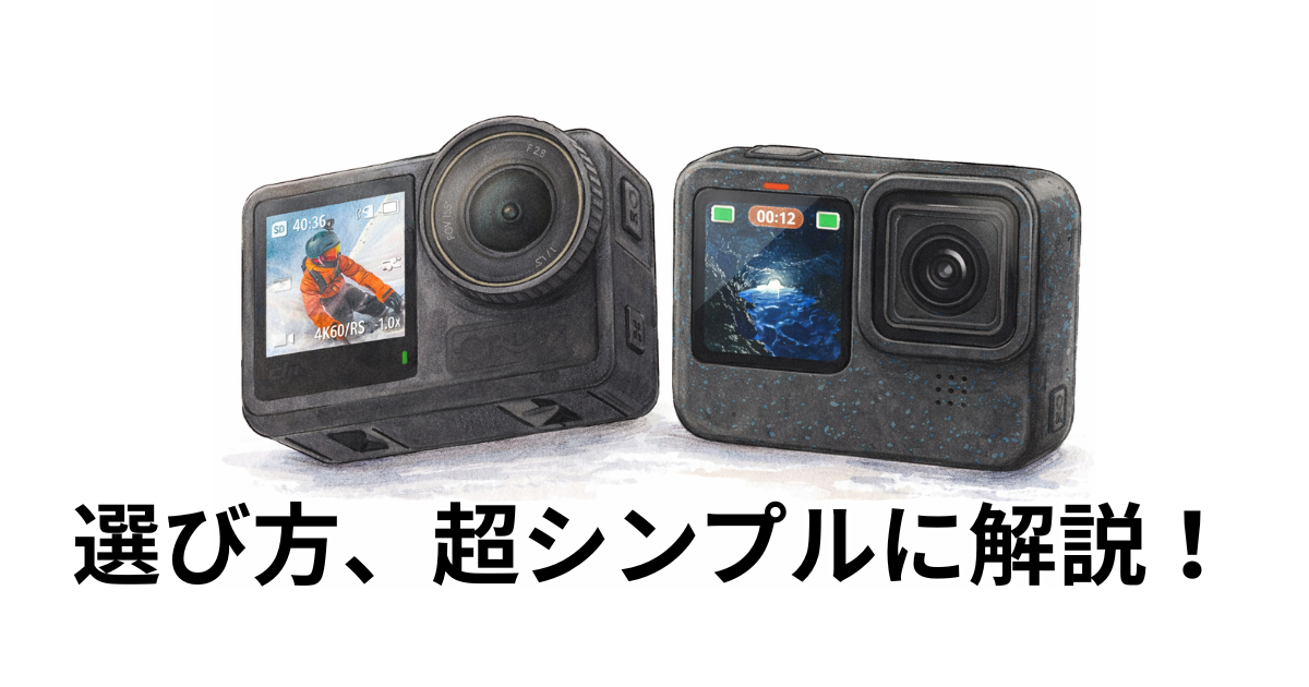 選び方、超シンプルに解説！