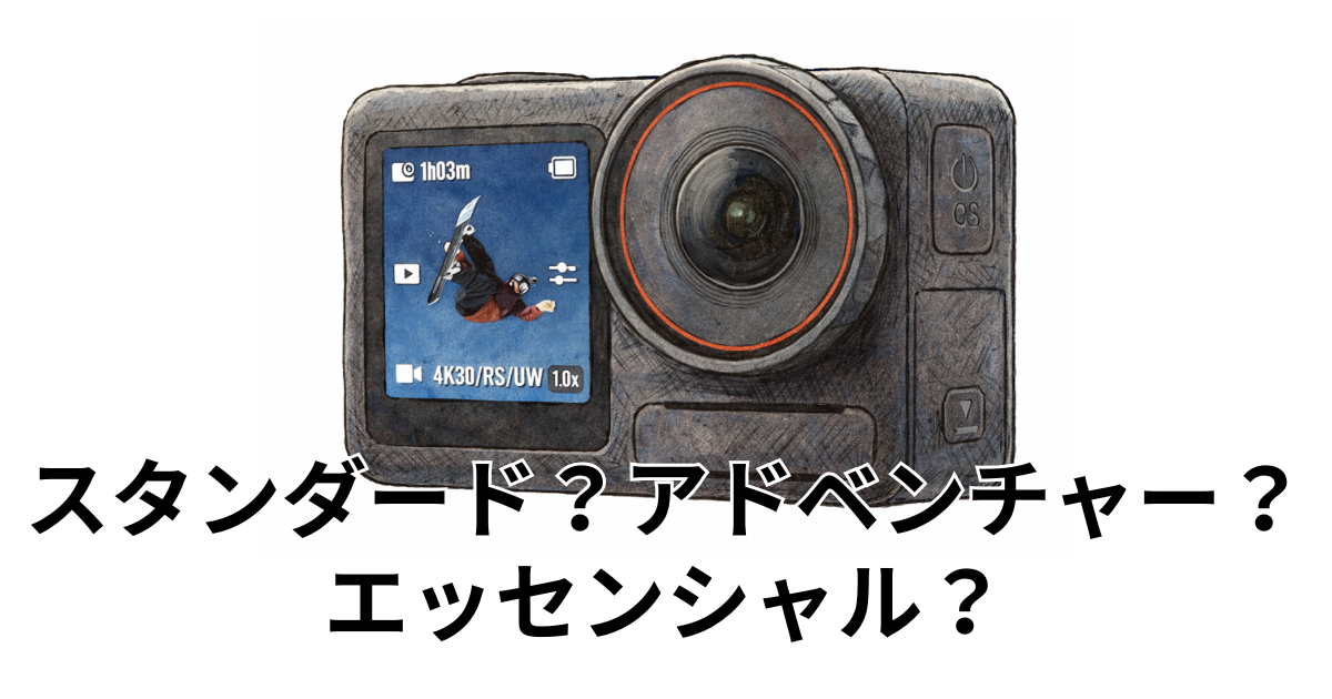 スタンダード？アドベンチャー？エッセンシャル？