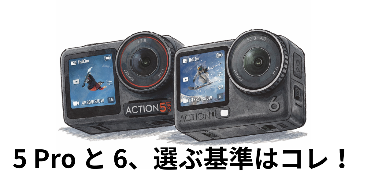 5 Pro と 6、選ぶ基準はコレ！