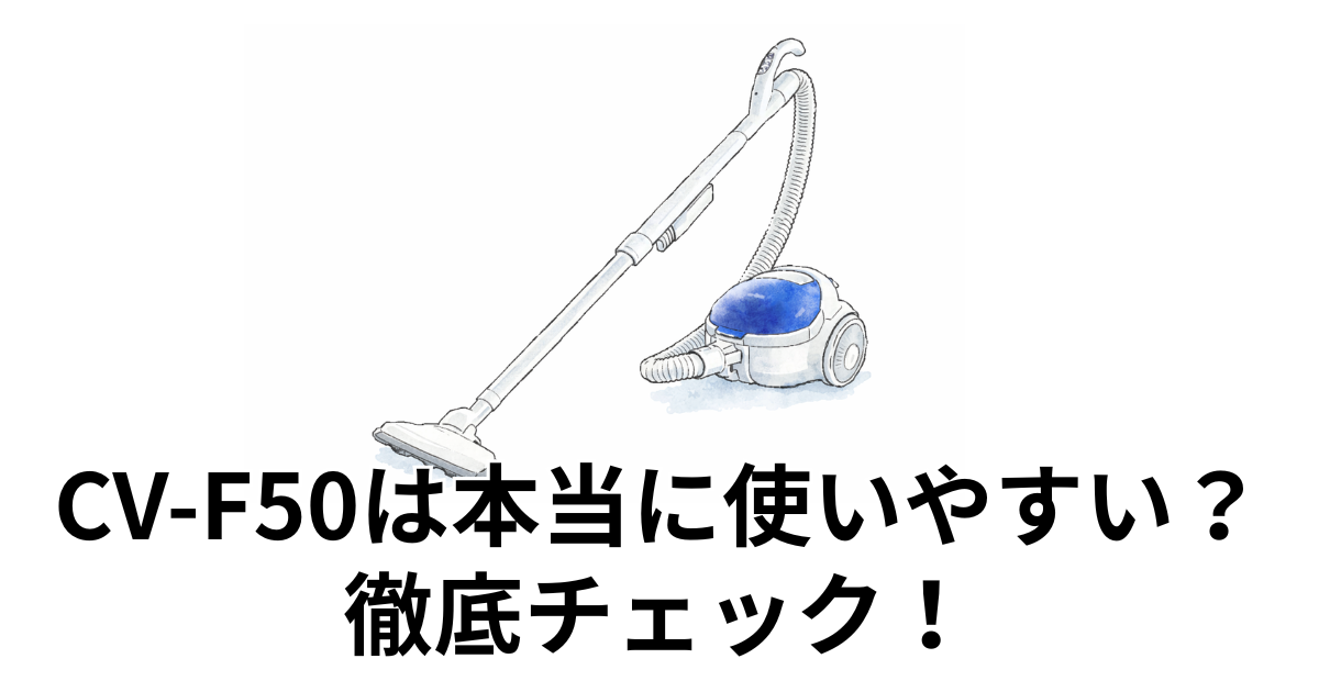CV-F50は本当に使いやすい？徹底チェック！