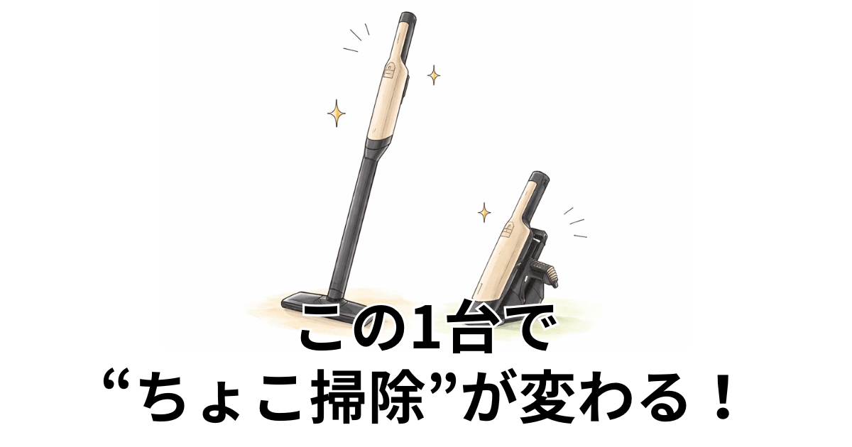 この1台で“ちょこ掃除”が変わる！