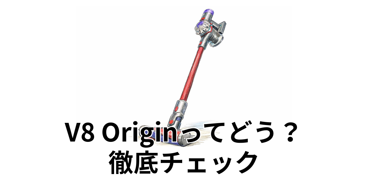 V8 Originってどう？徹底チェック