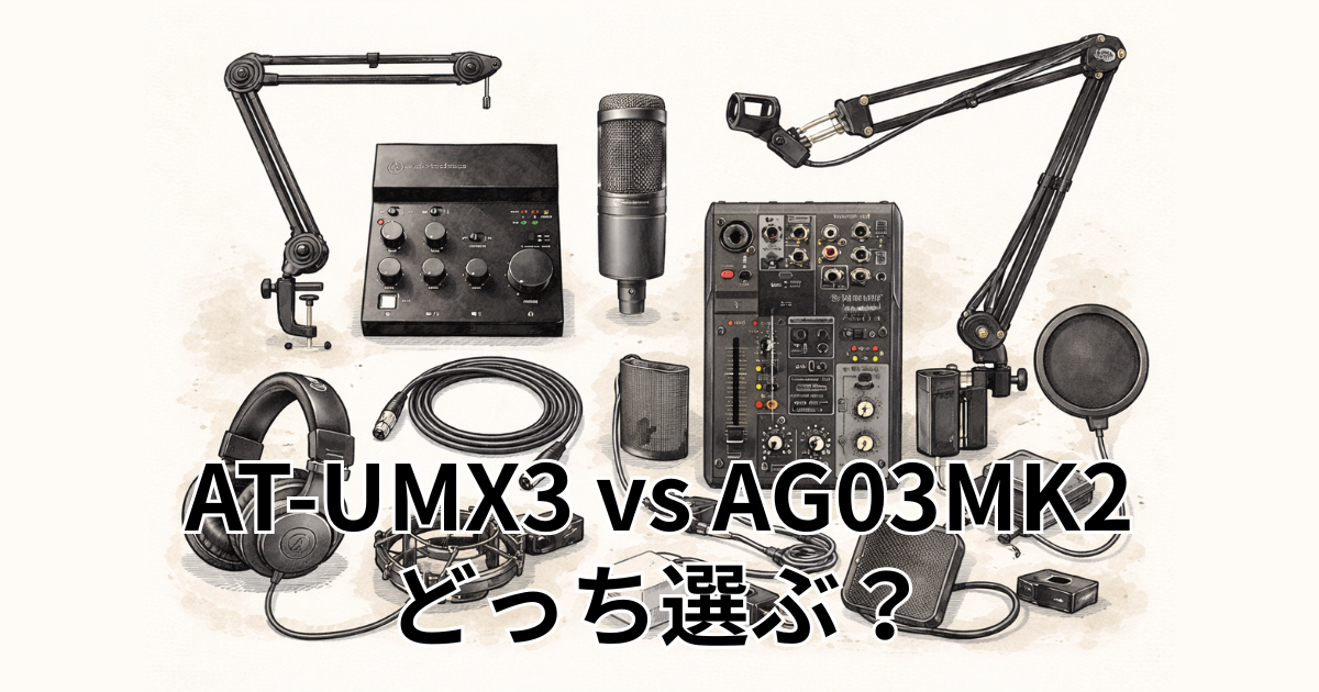 AT-UMX3 vs AG03MK2 どっち選ぶ？