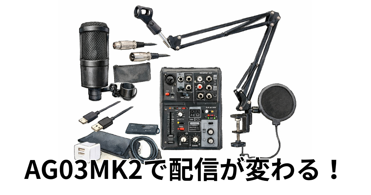 AG03MK2で配信が変わる！