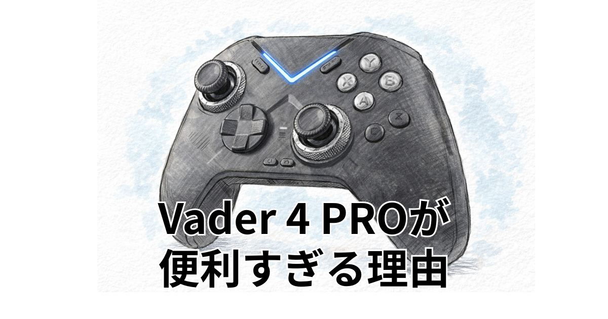 Vader 4 PROが便利すぎる理由