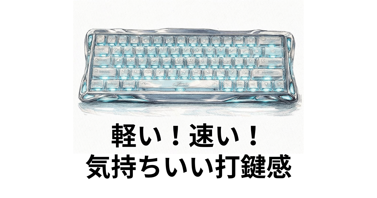 軽い！速い！気持ちいい打鍵感