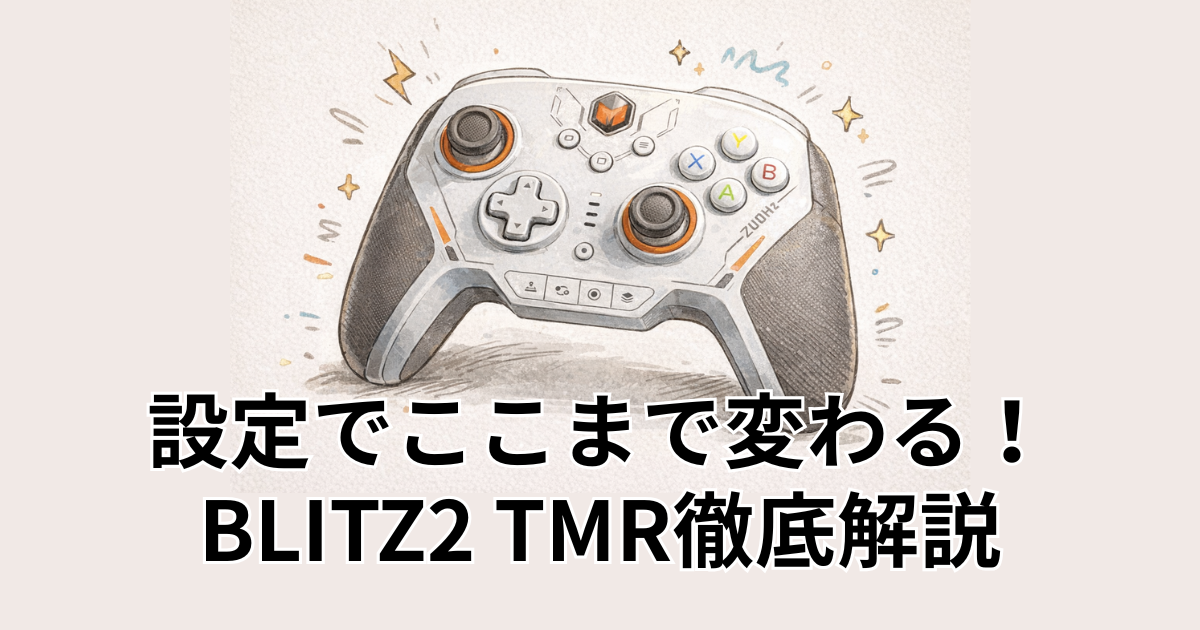 設定でここまで変わる！BLITZ2 TMR徹底解説