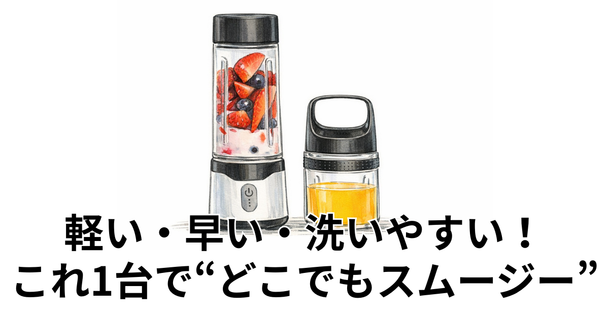 軽い・早い・洗いやすい！ これ1台で“どこでもスムージー”