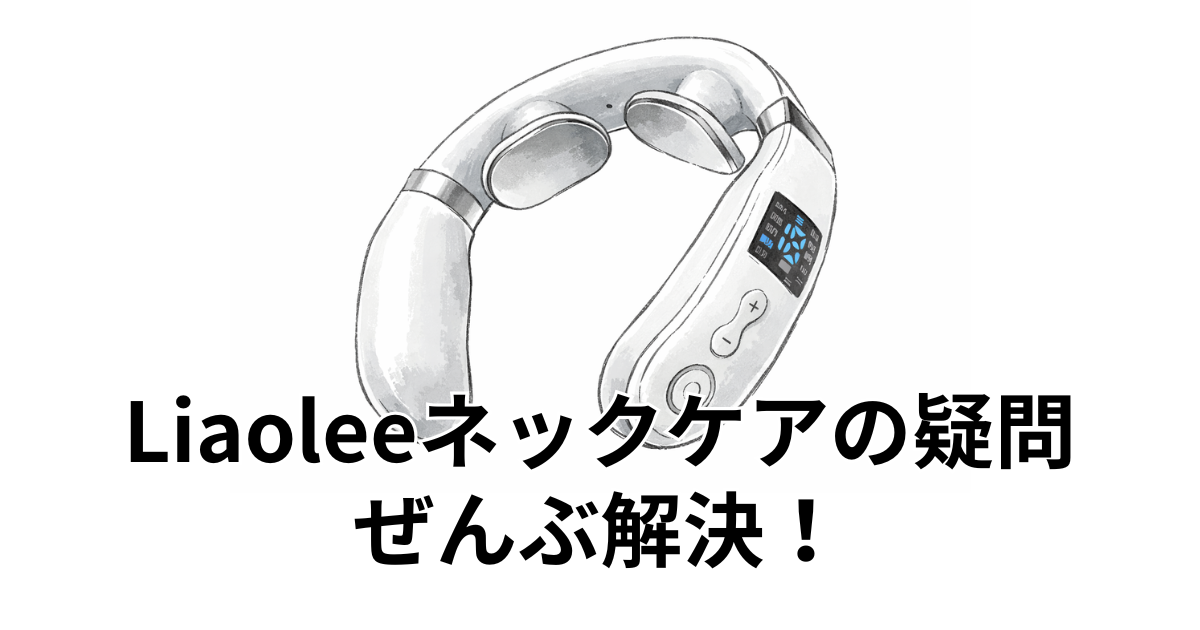 Liaoleeネックケアの疑問 ぜんぶ解決！