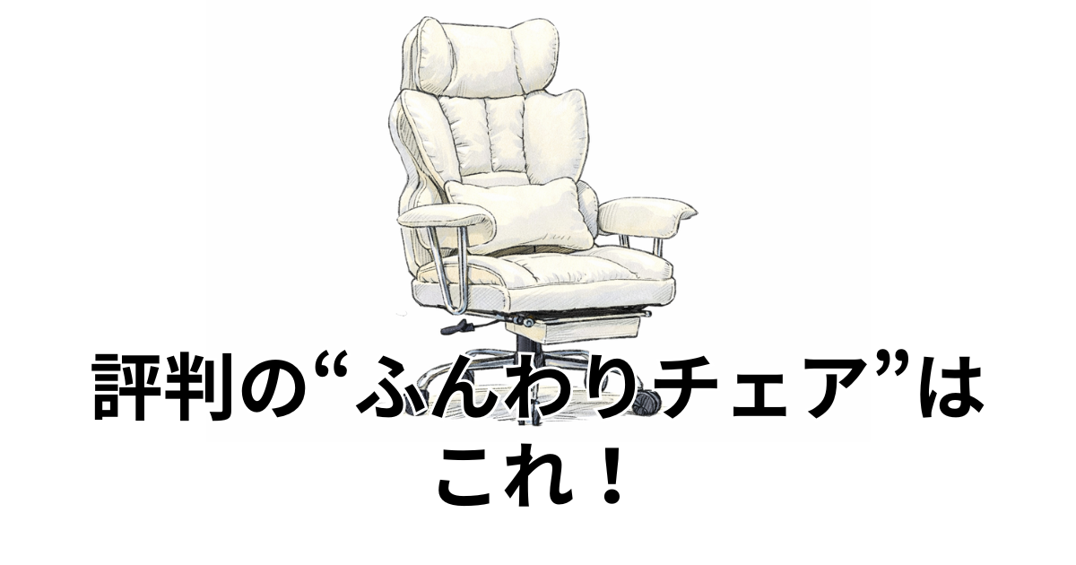 評判の“ふんわりチェア”はこれ！