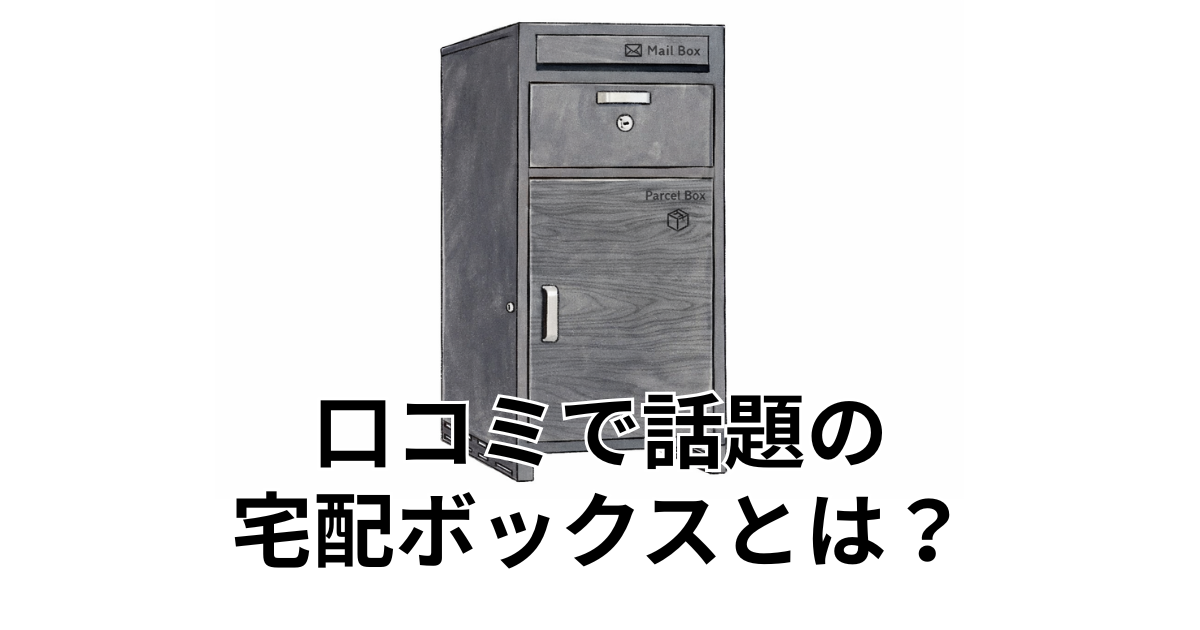 口コミで話題の宅配ボックスとは？