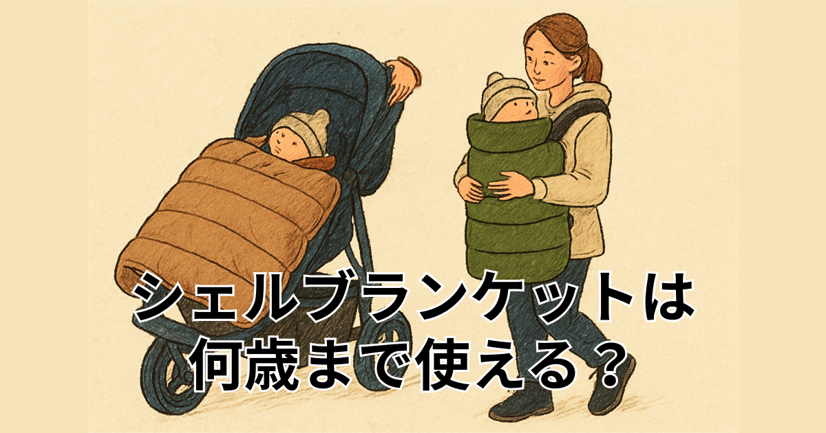 シェルブランケットは何歳まで使える？