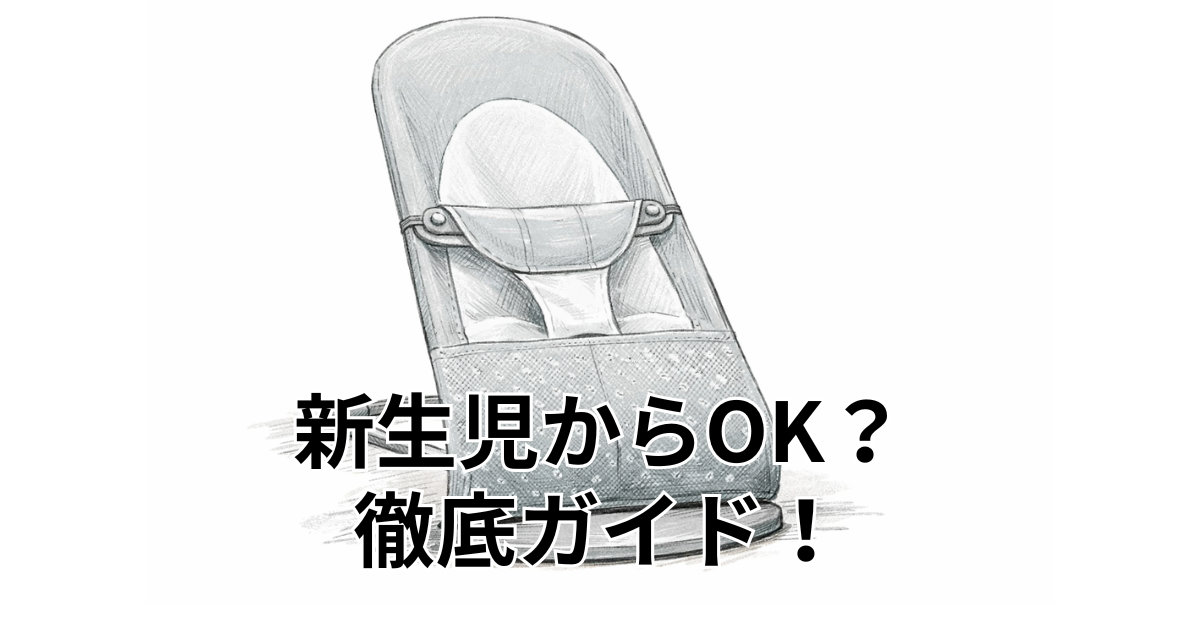 新生児からOK？徹底ガイド！