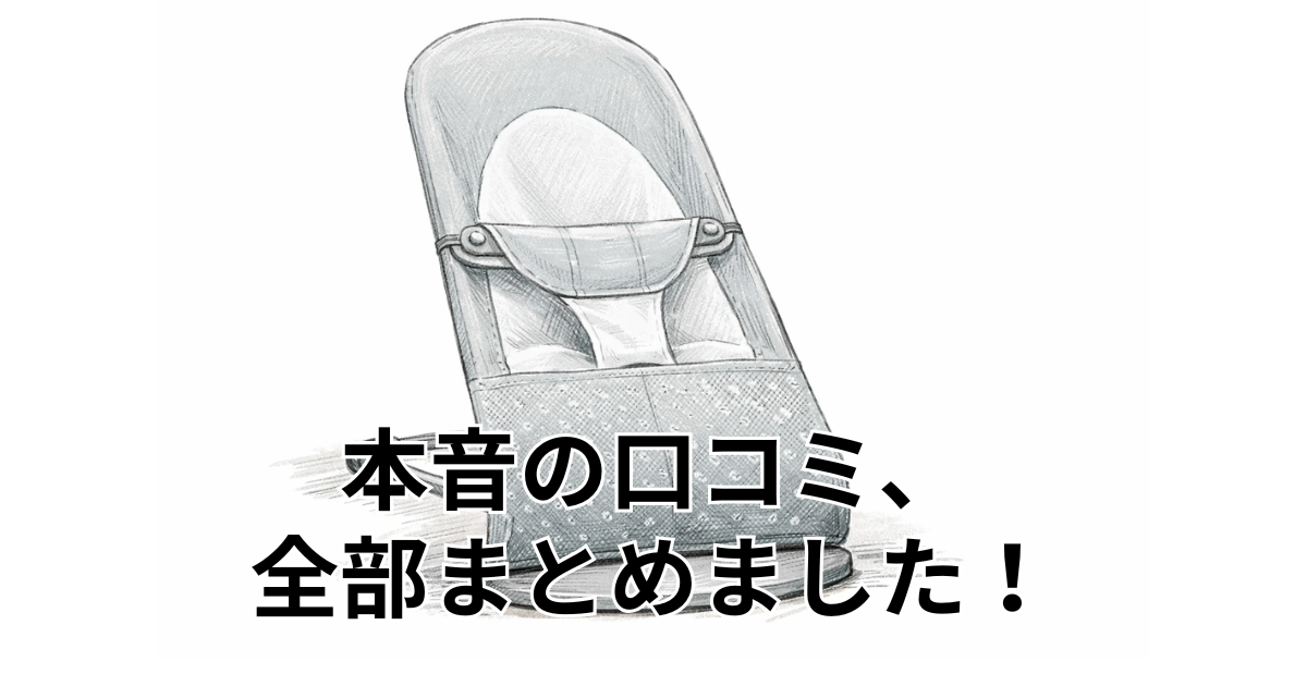 本音の口コミ、全部まとめました！