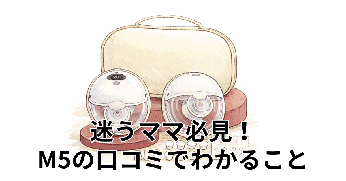 迷うママ必見！M5の口コミでわかること