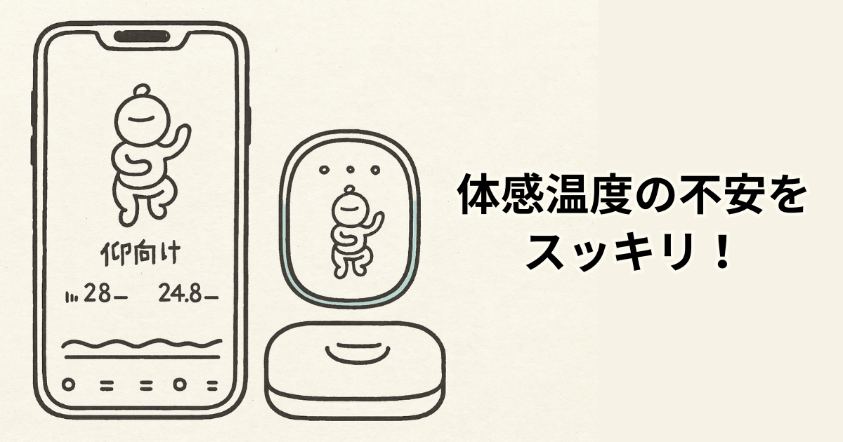 体感温度の不安をスッキリ！
