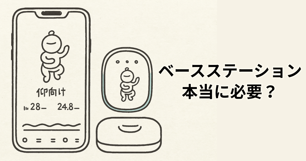 ベースステーション本当に必要？