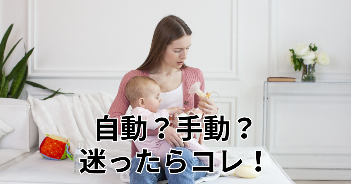 自動？手動？迷ったらコレ！