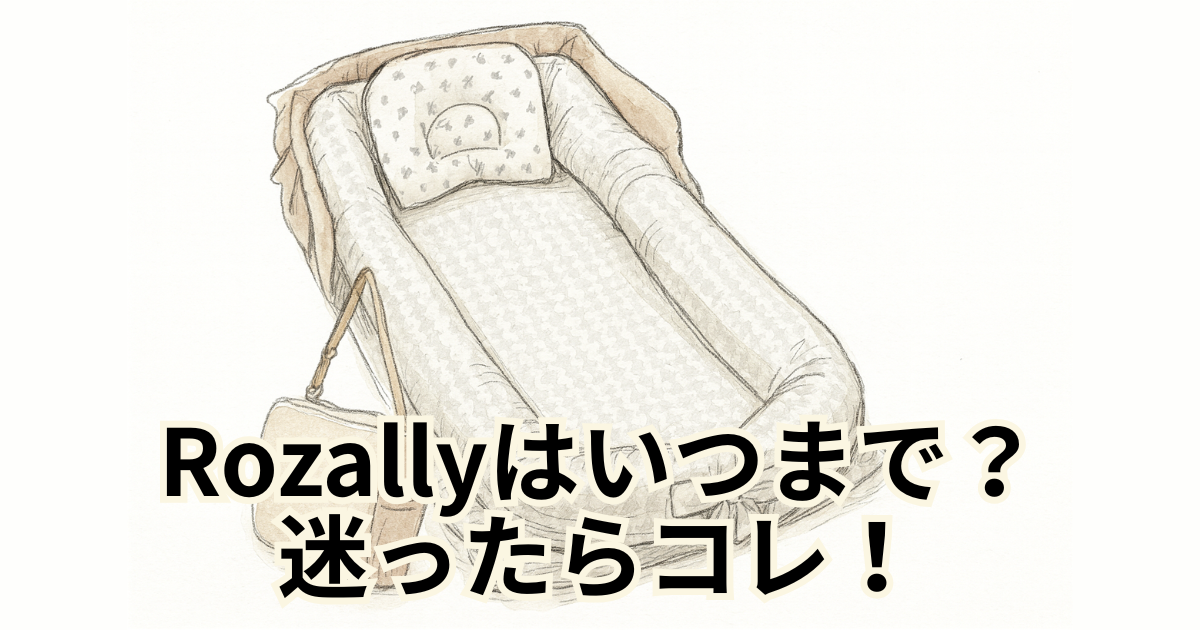 「Rozallyはいつまで使える？」迷ったらコレ！