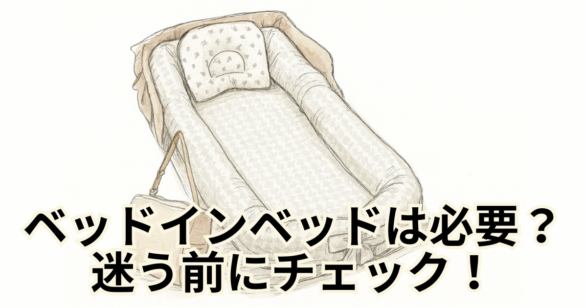 ベッドインベッドは必要？迷う前にチェック！
