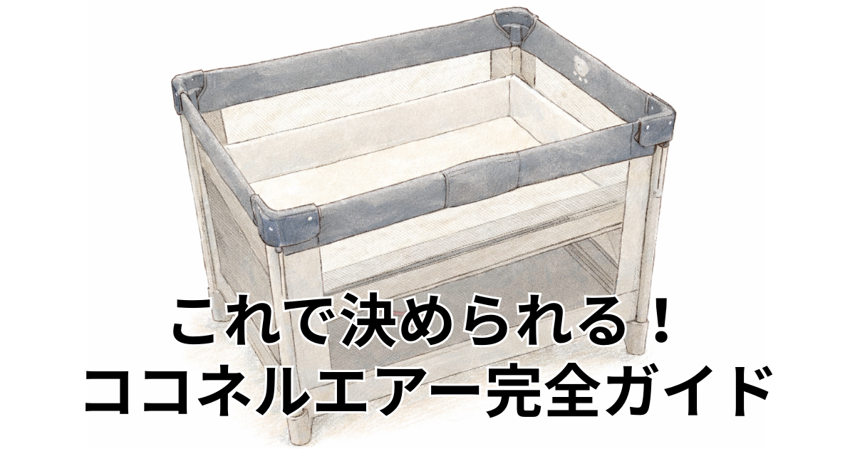 これで決められる！ココネルエアー完全ガイド