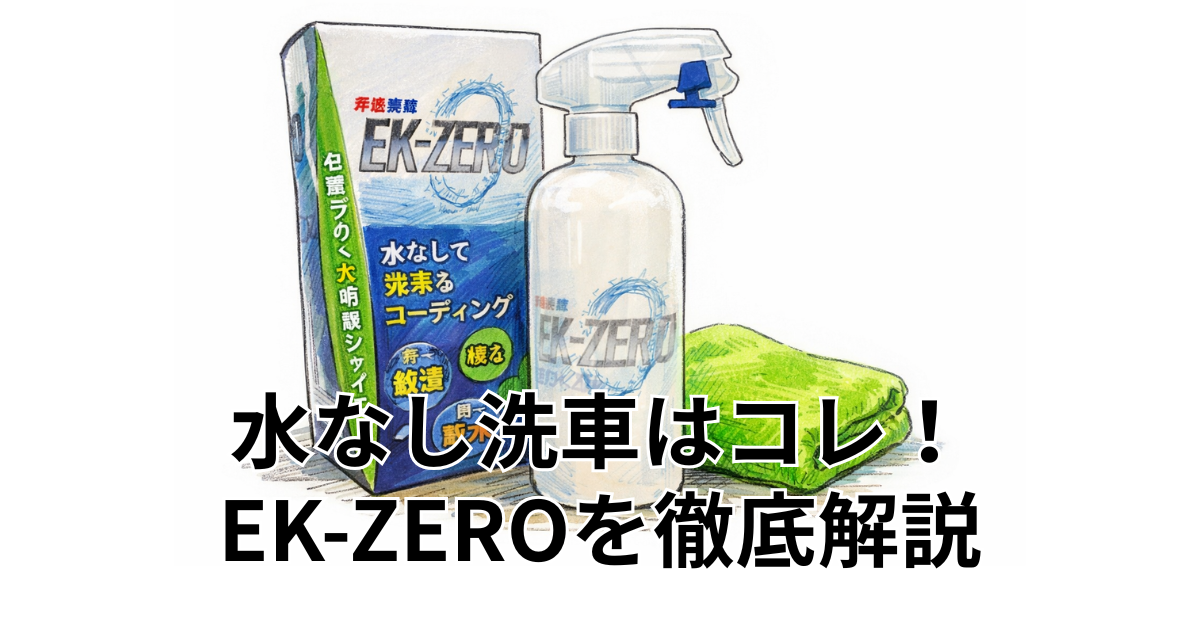 水なし洗車はコレ！EK-ZEROを徹底解説