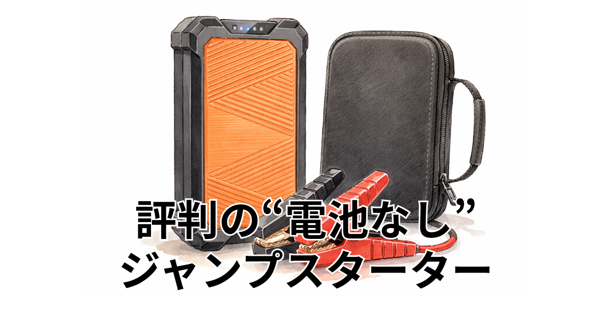 評判の“電池なし” ジャンプスターター